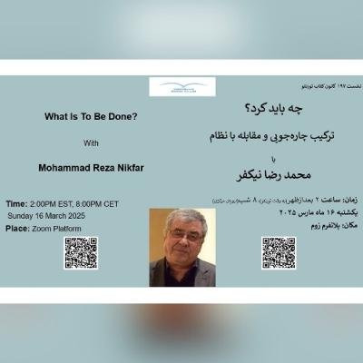 TBC 197 نشست ۱۹۷ کانون کتاب تورنتو: چه باید کرد؟ با دکتر محمد رضا نیکفر