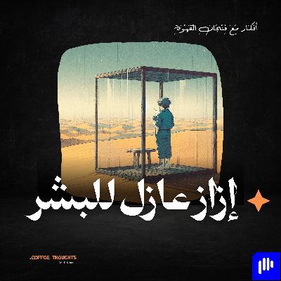 إزاز عازل للبشر