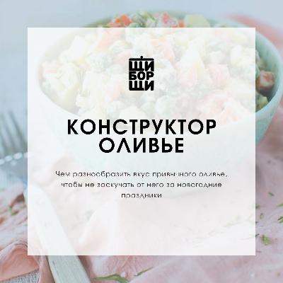 Чем разнообразить оливье?