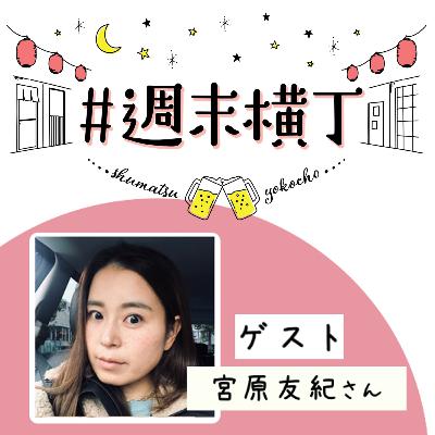 ゲスト 宮原友紀さん「子どもの安心する環境って?家族にとっての自由って?移住をして見えた景色、感じていること」 ゲスト 宮原友紀さん「子どもの安心する環境って?家族にとっての自由って?移住をして見えた景色、感じていること」