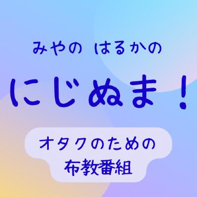 #120 今年のオタ活を振り返ろう！/1年9ヶ月お世話になりました！ from Radiotalk