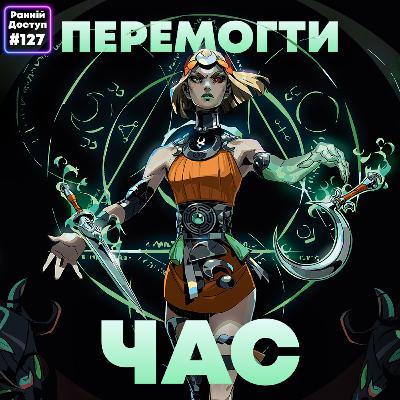 #127: Нащадки Аїда | Hades 2, ARC Riders, Half Life 3 #127: Нащадки Аїда | Hades 2, ARC Riders, Half Life 3