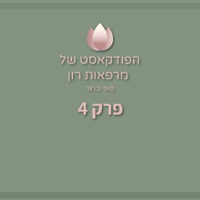 איך שברנו את השוק? | להמציא מוצר | הפודקאסט של מרפאות רון - פרק 4