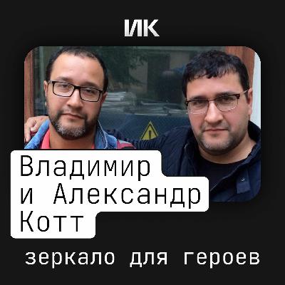 Братья Котт Братья Котт