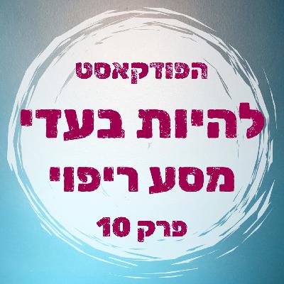 פרק 10 - כמה חשוב, הכרחי [ומפחיד!!] להתאבל