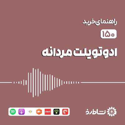 راهنمای خرید ادوتویلت مردانه