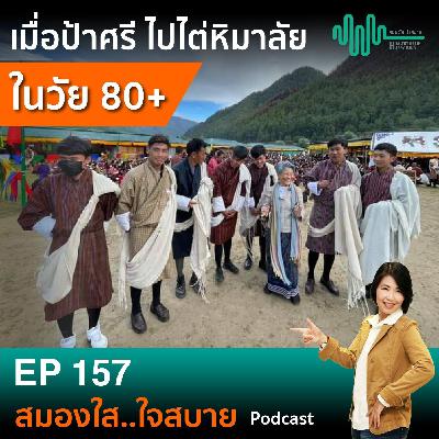 Ep157 : เมื่อป้าศรีไปไต่หิมาลัยในวัย 80+