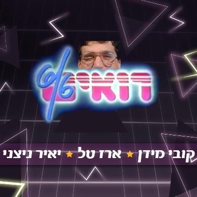 38 - ארז טל, קובי מידן ויאיר ניצני (רואים 6/6, העולם הערב, מה יש, האשם תמיד ועוד)