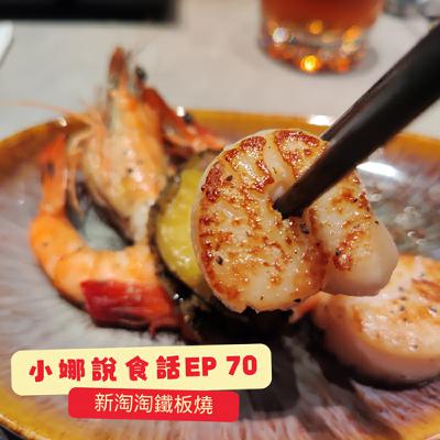 小娜說食話 EP70｜新淘淘鐵板燒