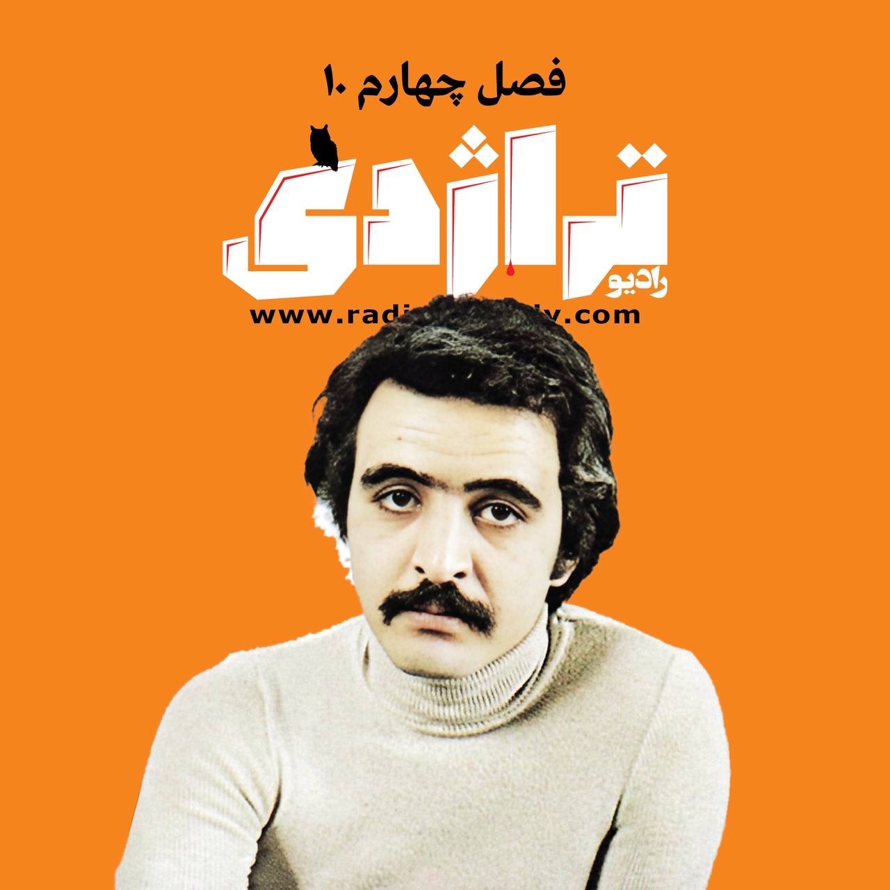 رادیو تراژدی ۶۳ فریدون فروغی
