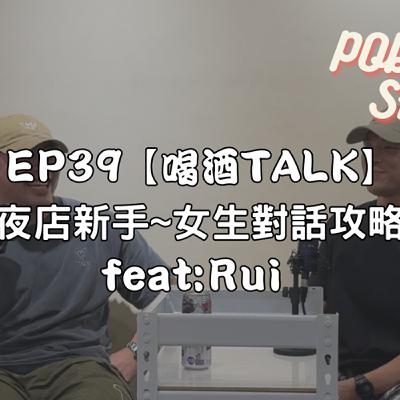 EP39【喝酒TALK】 夜店新手~女生對話攻略 feat: Rui