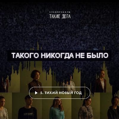 5 — Тихий Новый год