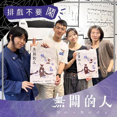 EP112 晚熟成員劇場之外的人生