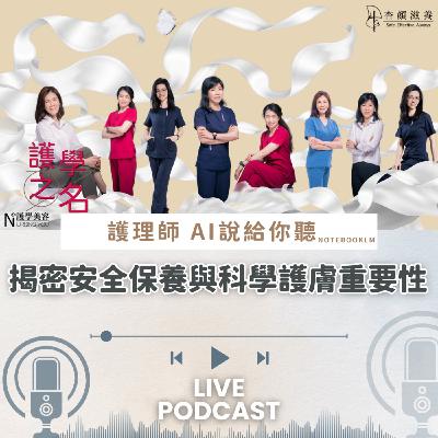 揭密安全保養與科學護膚重要性【護學美容 AI說給你聽EP2】