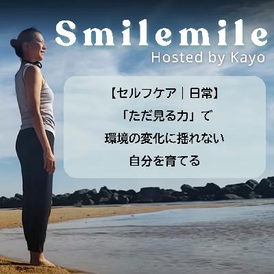 【セルフケア｜日常】「ただ見る力」で環境の変化に揺れない自分を育てる