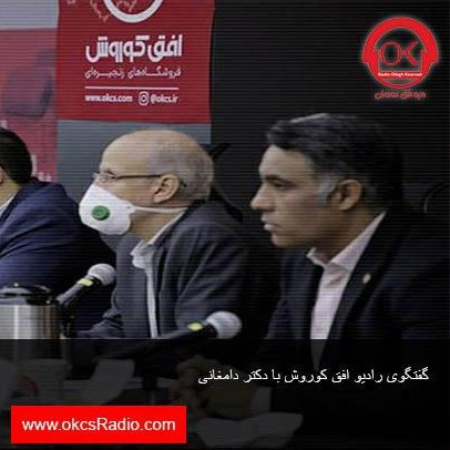 گفتگوی رادیو افق کوروش با دکتر دامغانی
