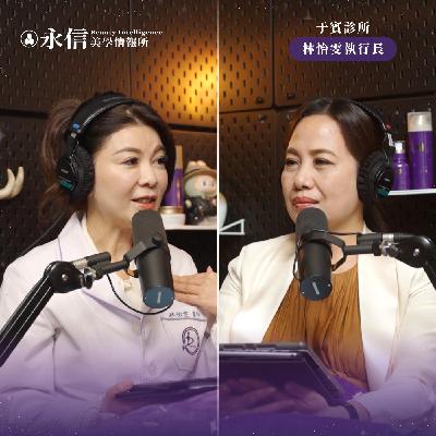 信任是醫美服務的基石，向著光而行，有一天會成為那一束光照亮別人｜S1 EP.10 ft. 于賓診所林怡雯執行長