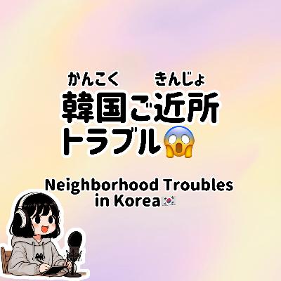 #65【N3-N1】Slowly JAPANESE listening | Neighborhood Troubles in Korea #65【N3-N1】Slowly JAPANESE listening | Neighborhood Troubles in Korea