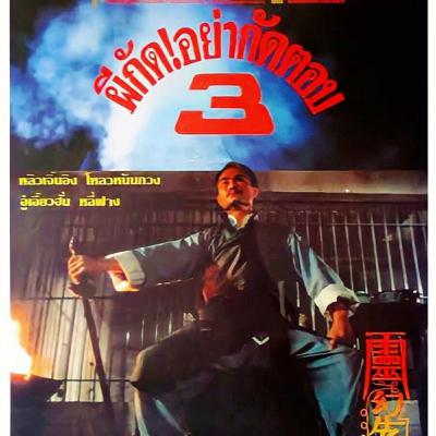 ผีกัดอย่ากัดตอบ3 | MR.VAMPIRE PART III | 靈幻先生-1987 | แนะนำหนังน่าสะสม | TALK ABOUT MOVIE-RADIO TH
