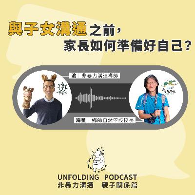 EP02 與子女溝通之前,家長如何準備好自己?(池 x 海星)|非暴力溝通 親子溝通篇 EP02 EP02 與子女溝通之前,家長如何準備好自己?(池 x 海星)|非暴力溝通 親子溝通篇 EP02
