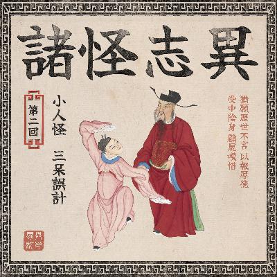 诸星神鬼录（第二回）： 爆笑怪谈之小人怪、三呆误计