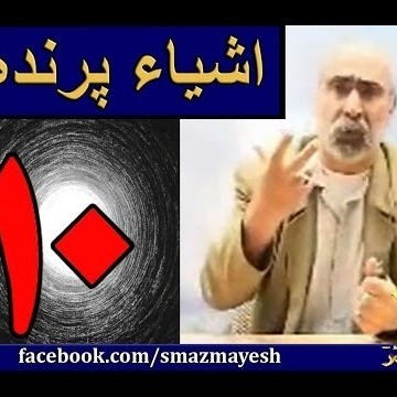 اشیاء پرنده 10 دکترسیدمصطفی آزمایش
