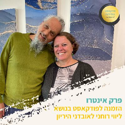 פרק אינטרו - הזמנה לפודקאסט בנושא ליווי רוחני לאובדני היריון