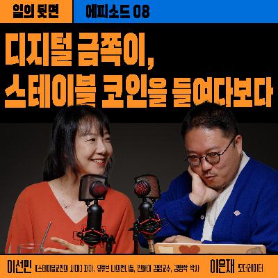 《드릴톡 시즌 2 : 에피소드 8 – 디지털 금쪽이, 스테이블 코인을 들여다보다》