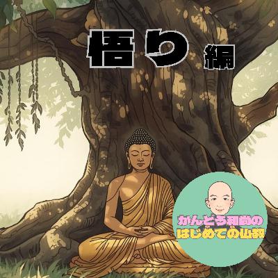 【悟り編#3】悩みには理由がある？ブッダが見つけた「苦しみの流れ」