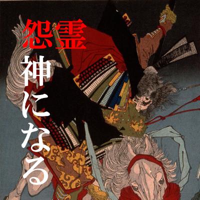 99. 「怨霊が神になるメカニズム 将門と神田明神」＊東京都千代田区＊