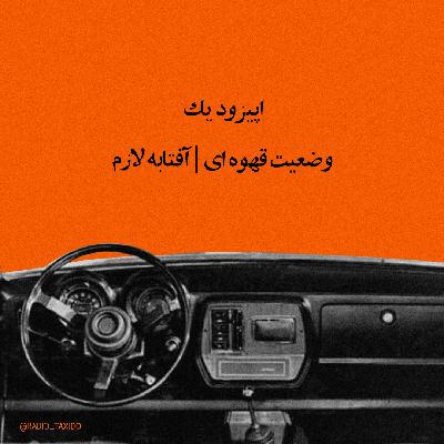 اپیزود یکم: وضعیت قهوه ای | آفتابه لازم