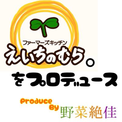 #02 えいちのむら。をプロデュース❷ #02 えいちのむら。をプロデュース❷