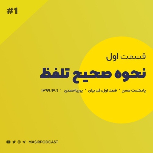 اگه تلفظ درست رو میخوای یاد بگیری اینو گوش کن