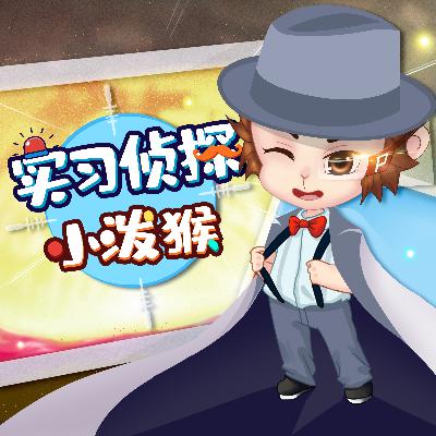 第01集：福尔摩猴与隐身大盗
