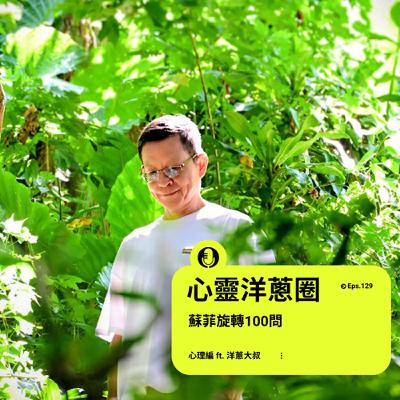 EP.129  【心靈洋蔥圈】蘇菲旋轉100問 ft.洋蔥大叔