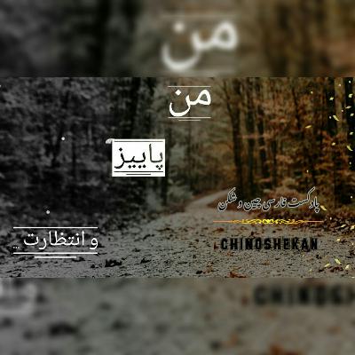 من، پاییز و انتظارت....