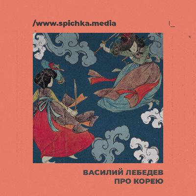 Подкаст с корееведом. Первый год, свободный от японской оккупации. Василий Лебедев Подкаст с корееведом. Первый год, свободный от японской оккупации. Василий Лебедев