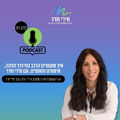 פרק 89 | איך משפרים הרכב גוף דרך תזונה, תוספים ואימונים?