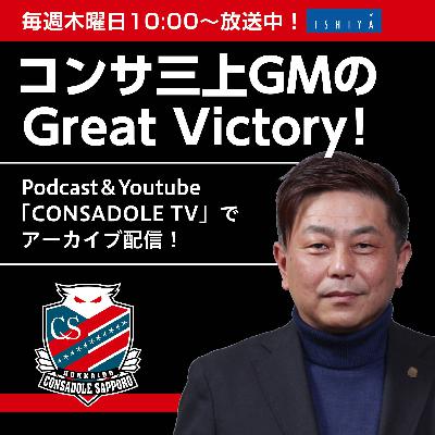2024年7月4日「コンサ三上GMのGreat Victory!」 2024年7月4日「コンサ三上GMのGreat Victory!」
