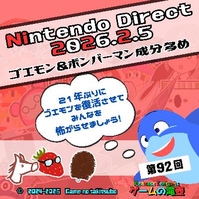第92回 Nintendo Direct 2026.2.5 ゴエモン＆ボンバーマン成分多め