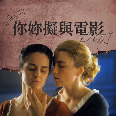 你妳擬與電影 #1 丹麥女孩和燃燒女子的畫像中關於畫作的意象?男人無法被女人凝視?【路易十四的秘密】ep3 你妳擬與電影 #1 丹麥女孩和燃燒女子的畫像中關於畫作的意象?男人無法被女人凝視?【路易十四的秘密】ep3