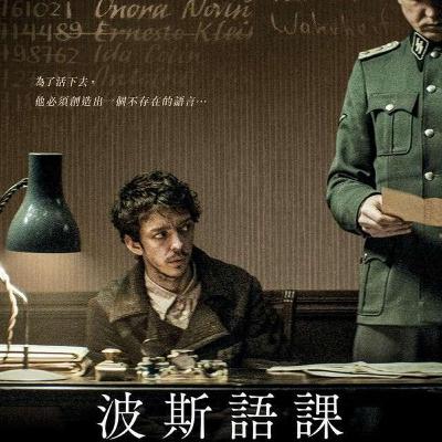 Ep167 讀影《波斯語課》:在謊言裡活著,在記憶裡贖罪 Ep167 讀影《波斯語課》:在謊言裡活著,在記憶裡贖罪