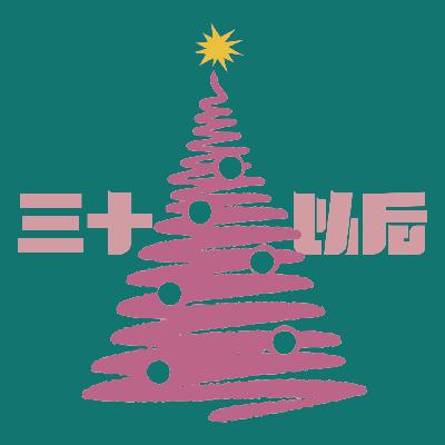 vol.12 圣诞特辑|那份很普通的礼物,在我心里亮了很久很久 vol.12 圣诞特辑|那份很普通的礼物,在我心里亮了很久很久