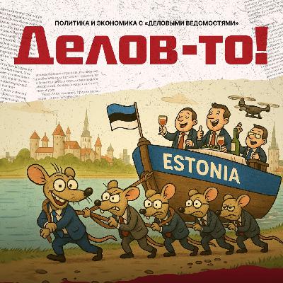 Спорим про долги и ПВО, вся надежда Эстонии на канцелярских крыс