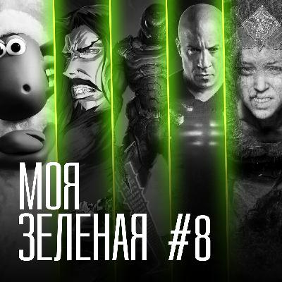 Моя Зеленая EP8: Кровавый выпуск с элементами фермы Моя Зеленая EP8: Кровавый выпуск с элементами фермы