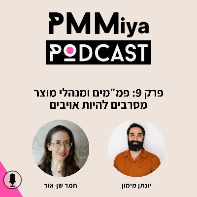 פרק 9: פמ״מים ומנהלי מוצר מסרבים להיות אויבים