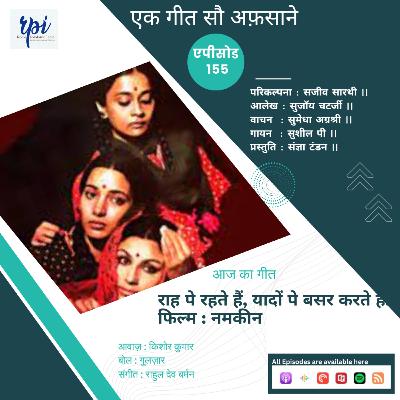 राह पे रहते हैं, यादों पे बसर करते हैं...