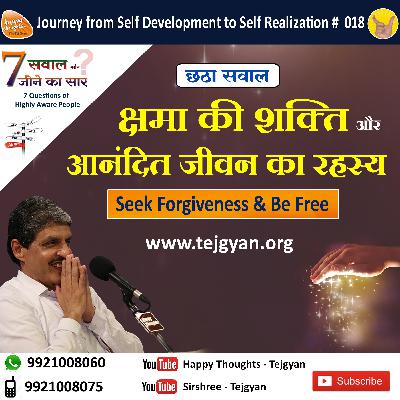 छठा सवाल_क्षमा की शक्ति आपके जीवन में कैसे चमत्कार कर सकती है Seek Forgive & Be Free