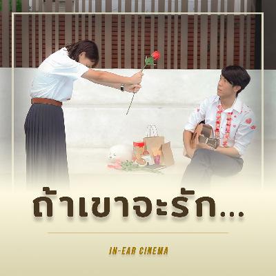 In-Ear [ถ้าเขาจะรัก]