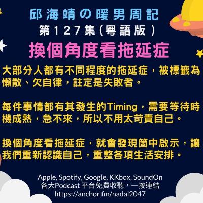 127. 換個角度看拖延症